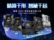 微星Z890系列主板上市：共7款型号、内存可超频至9600+ MT/s