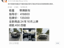 博主曝经销商甩卖极星2新车：指导价41.88万 现包牌13.5万落地