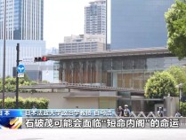 
          
            日本迎历史性时刻，知名投行预警：“可能暴跌5%”
        