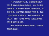 家长称涉事食堂重油重辣疑为掩盖臭味 官方查封食材立案调查