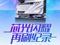 7488.8MHz！华硕ROG Z890 APEX主板创超频新纪录