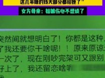 恋爱5年分手男子想要回每月工资：我把她当未婚妻，她把我当取款机