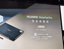 售价9899元！华为MatePad Pro流金典藏版正式发布：16GB+1TB、支持SIM卡