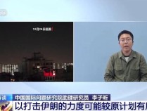 专家解读以空袭伊朗打伤美中东战略 重塑地区秩序