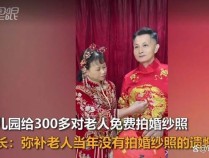 幼儿园请爷爷奶奶穿婚纱走红毯 重阳节特别献礼