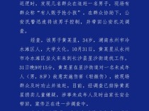 34岁男子对8岁男童故意伤害被抓 案件正在进一步调查中