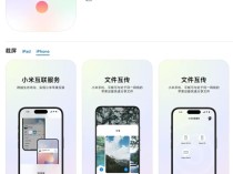 小米互联服务上架苹果App Store：同账号设备可互传文件