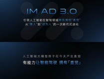 智己汽车IM AD 3.0率先为智驾注入直觉：像老司机一般看路开车