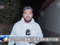 以军袭击致黎媒体人员死亡 记者侥幸逃生披露细节