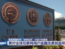 美国先后建立7个国家级全流量监听站，无差别监听全球互联网用户