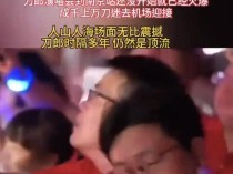 刀郎演唱会还没开唱就爆了 万人音乐梦点燃南京夜空