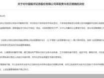 3家券商被证监会责令改正 违规问题频现