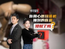 勇哥探案｜你用“心愿扭蛋机”抽到的盲盒，侵权了吗？