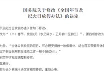 2025年放假安排来了！官方宣布优化调休：增加2天法定节假日