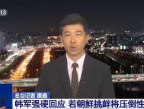 总台记者观察丨朝鲜切断与韩国铁路及公路连接 朝韩关系再陷低谷