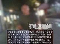 领导撞伤宠物狗后逃逸？警方通报：“交警包庇肇事逃逸者”不实