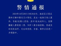 北京发生持刀砍人案致5伤 含3名未成年人 嫌疑人已被控制