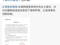 荣梓杉方发律师声明 回应争议澄清事实