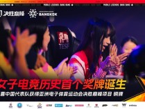 中国女子电竞首个奖牌诞生！拿下亚洲电子体育运动会MLBB铜牌