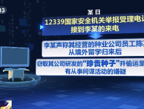 因纠纷诬陷举报同事是间谍 为打击同事编了一个种子治癌症的故事