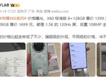 起售价或为1399元！荣耀X60系列通信、续航、屏幕、品质全面升级  明天正式登场！