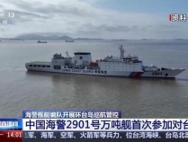 海警万吨舰首次参加对台任务 环岛巡航显实力