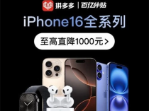 发布刚一个多月 苹果iPhone 16系列最高直降1000元！