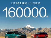 自主品牌高端奇迹！问界M9上市10个月累计大定突破16万台