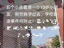 警方回应孩子遭同寝友欺凌 涉事学生将受处分