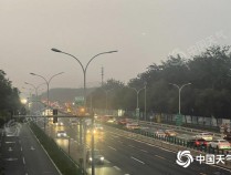 今晨北京大部地区有雾来扰能见度较差 明天将迎降雨降温天气