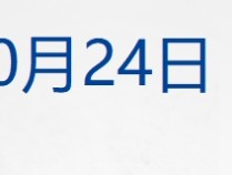 
          
            财经早参丨道指跌超400点，特斯拉盘后涨超10%；扩大商业养老金业务试点！金融监管总局发文；多地银行下调新增房贷利率；足金饰品零售价创新高
        