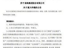 王健林被苏宁告了 50.4亿回购款争议升级