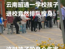 昭通一中学学生返校排队被搜身引质疑，学校：为学生安全着想