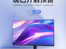 799元！红米显示器A27Q多功能支架版2025款预售：2K 100Hz 可多角度调节