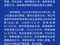 重庆通报过期大米重新包装销售事件：卖向学校4万多斤