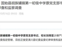 信阳市固始县胡族铺镇第一初级中学原党支部书记、校长刘得亚被查