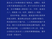 淄博警方通报“存款在本人不知情的情况下被取走”：二人被采取刑事强制措施