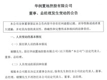 
          
            华润置地控股：谢骥不再担任相关职位，徐荣出任公司法定代表人、董事及总经理
        