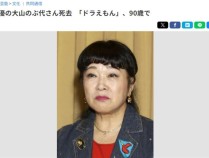 “哆啦A梦”配音演员大山羡代去世，此前“大熊”“胖虎”“小夫”的声优都已离开