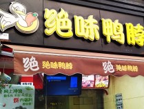 
          
            28个投资项目中6个有风险 绝味食品：将寻求非卤味项目的退出
        