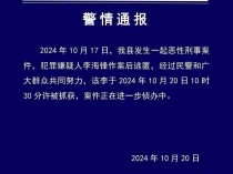 山西临汾古县警方通报一起恶性刑案：犯罪嫌疑人作案后逃匿，已被抓获