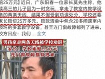 高三学生拿走两条天线被学校劝退？家长质疑天价赔偿