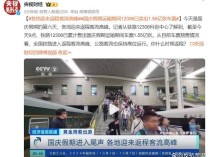 国庆假期运输期间12306已卖出1.55亿张车票 折射经济活力与民生改善