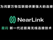 海思官宣：星闪车钥匙方案即将量产装车 解决靠近“罚站”等问题