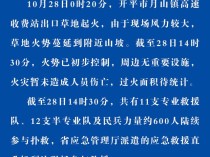 广东江门市通报一高速收费站出口草地起火：暂未造成人员伤亡