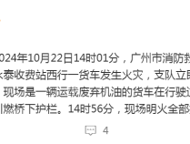 广州一辆运载废弃机油的货车高架上起火，消防：明火已扑灭，无人员伤亡