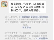 51家庭管家回应爆雷 暂停服务引发退款潮