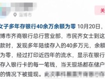 女子存40多万取款时余额为零 银行正核实处理