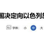 欧盟16国决定向以色列施压 保护联黎部队安全