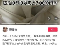 家长称3岁女童内裤有血 警方回应 调查进行中